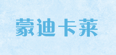 蒙迪卡莱是什么牌子_蒙迪卡莱品牌怎么样?