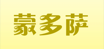 蒙多萨是什么牌子_蒙多萨品牌怎么样?