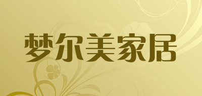 梦尔美家居是什么牌子_梦尔美家居品牌怎么样?