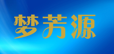 梦芳源是什么牌子_梦芳源品牌怎么样?