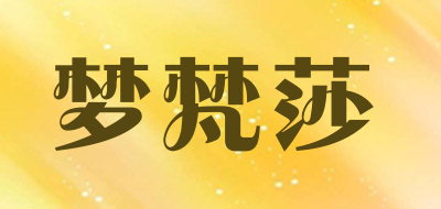 梦梵莎是什么牌子_梦梵莎品牌怎么样?