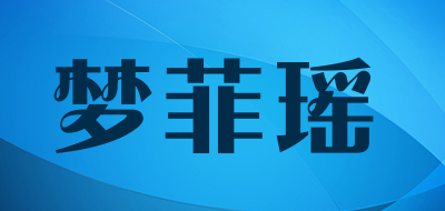 梦菲瑶是什么牌子_梦菲瑶品牌怎么样?