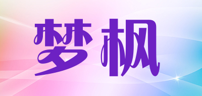 梦枫是什么牌子_梦枫品牌怎么样?