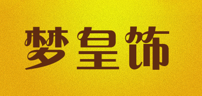 梦皇饰是什么牌子_梦皇饰品牌怎么样?