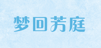 梦回芳庭是什么牌子_梦回芳庭品牌怎么样?