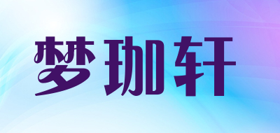 Mengjiaxuan是什么牌子_梦珈轩品牌怎么样?