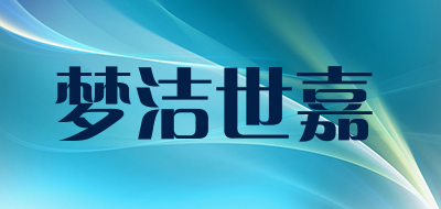 梦洁世嘉是什么牌子_梦洁世嘉品牌怎么样?