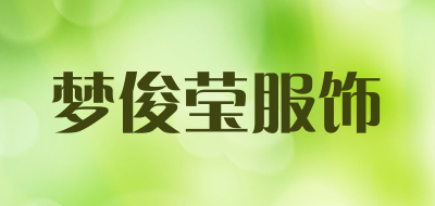 梦俊莹服饰是什么牌子_梦俊莹服饰品牌怎么样?