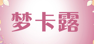 梦卡露是什么牌子_梦卡露品牌怎么样?