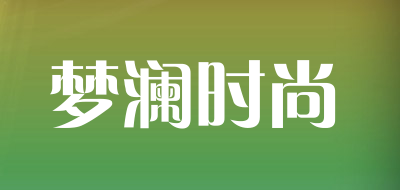 dreamline是什么牌子_梦澜时尚品牌怎么样?