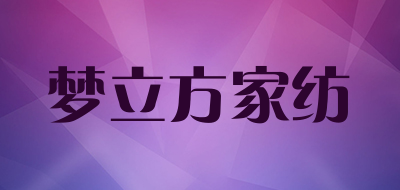 梦立方家纺是什么牌子_梦立方家纺品牌怎么样?