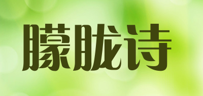 朦胧诗是什么牌子_朦胧诗品牌怎么样?