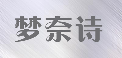 梦奈诗是什么牌子_梦奈诗品牌怎么样?