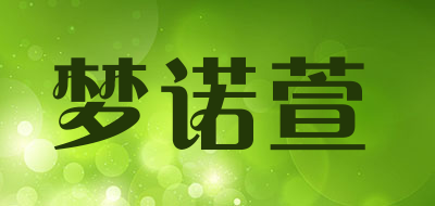 梦诺萱是什么牌子_梦诺萱品牌怎么样?