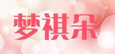 MENG QI DUO是什么牌子_梦祺朵品牌怎么样?