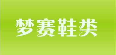 梦赛鞋类是什么牌子_梦赛鞋类品牌怎么样?