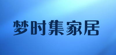 梦时集家居是什么牌子_梦时集家居品牌怎么样?