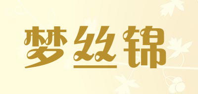 梦丝锦是什么牌子_梦丝锦品牌怎么样?