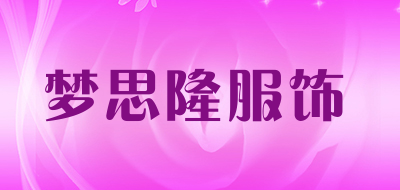 梦思隆服饰是什么牌子_梦思隆服饰品牌怎么样?