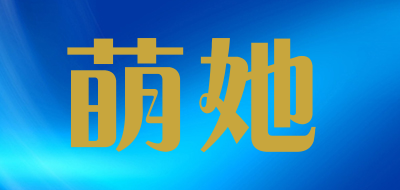 萌她是什么牌子_萌她品牌怎么样?