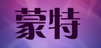 蒙特是什么牌子_蒙特品牌怎么样?