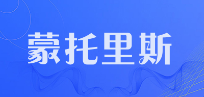 蒙托里斯是什么牌子_蒙托里斯品牌怎么样?