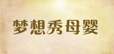 梦想秀母婴是什么牌子_梦想秀母婴品牌怎么样?