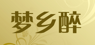 MENGXIANGZUI是什么牌子_梦乡醉品牌怎么样?