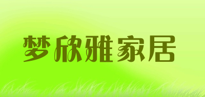 梦欣雅家居是什么牌子_梦欣雅家居品牌怎么样?