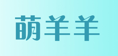 萌羊羊是什么牌子_萌羊羊品牌怎么样?