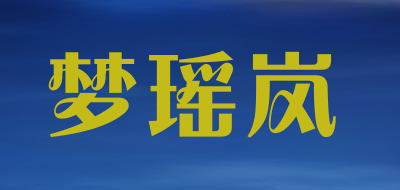 梦瑶岚是什么牌子_梦瑶岚品牌怎么样?