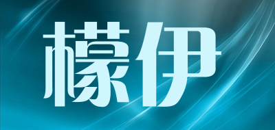 Mengyi是什么牌子_檬伊品牌怎么样?