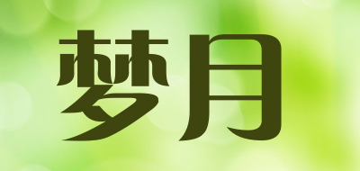 MENGYUE是什么牌子_梦月品牌怎么样?