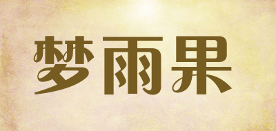 梦雨果是什么牌子_梦雨果品牌怎么样?