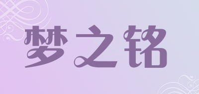 梦之铭是什么牌子_梦之铭品牌怎么样?