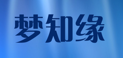 MENGZHIYUAN是什么牌子_梦知缘品牌怎么样?
