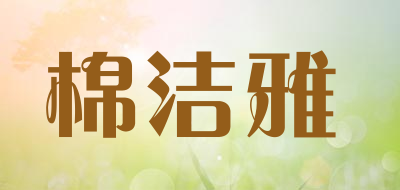 棉洁雅是什么牌子_棉洁雅品牌怎么样?