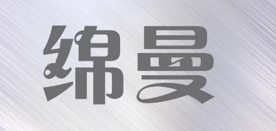 绵曼是什么牌子_绵曼品牌怎么样?