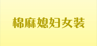 棉麻媳妇女装是什么牌子_棉麻媳妇女装品牌怎么样?