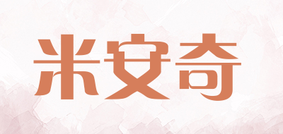米安奇是什么牌子_米安奇品牌怎么样?