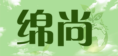 绵尚是什么牌子_绵尚品牌怎么样?