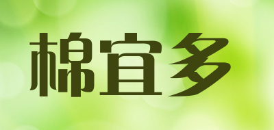 棉宜多是什么牌子_棉宜多品牌怎么样?