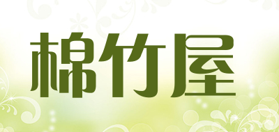 棉竹屋是什么牌子_棉竹屋品牌怎么样?