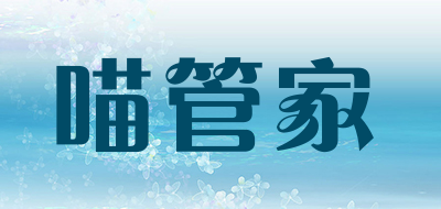 喵管家是什么牌子_喵管家品牌怎么样?