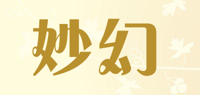 妙幻是什么牌子_妙幻品牌怎么样?