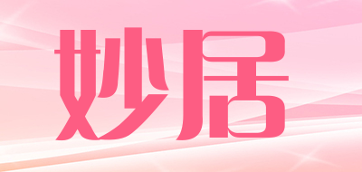 妙居是什么牌子_妙居品牌怎么样?