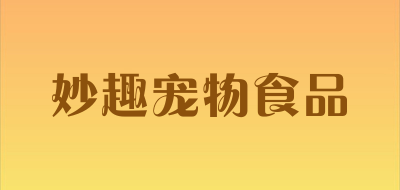 妙趣宠物食品是什么牌子_妙趣宠物食品品牌怎么样?