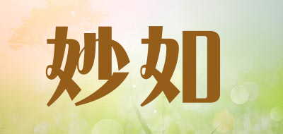 妙如是什么牌子_妙如品牌怎么样?