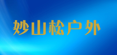 妙山松户外是什么牌子_妙山松户外品牌怎么样?