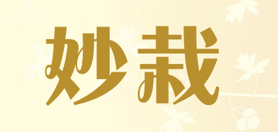 妙栽是什么牌子_妙栽品牌怎么样?